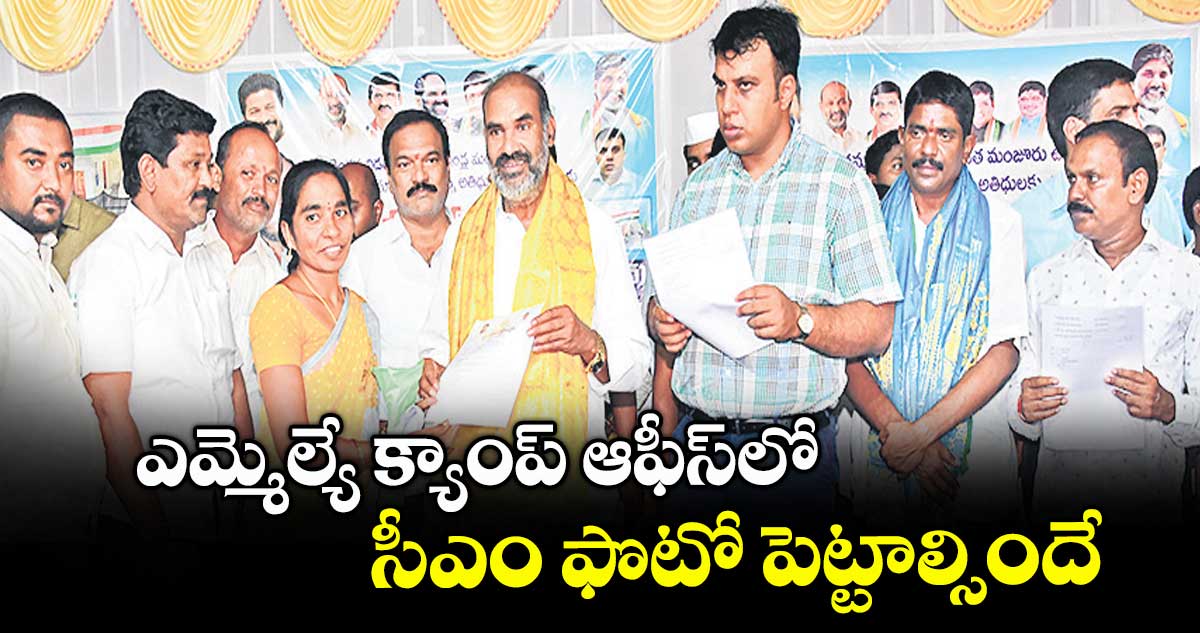 ఎమ్మెల్యే క్యాంప్ ఆఫీస్లో సీఎం ఫొటో పెట్టాల్సిందే : ప్రభుత్వ విప్ అది శ్రీనివాస్