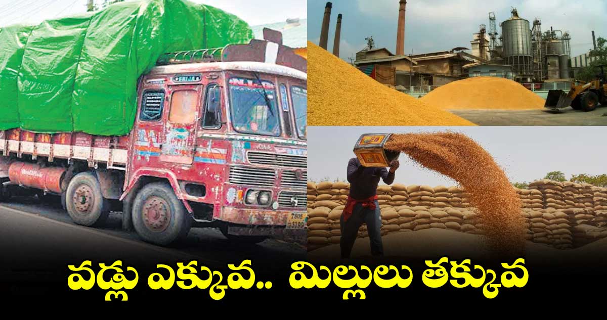 వడ్లు ఎక్కువ.. మిల్లులు తక్కువ