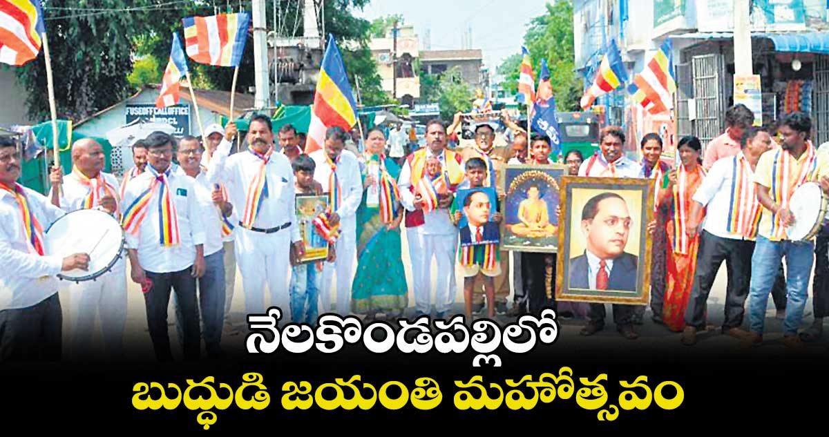 నేలకొండపల్లిలో బుద్ధుడి జయంతి మహోత్సవం