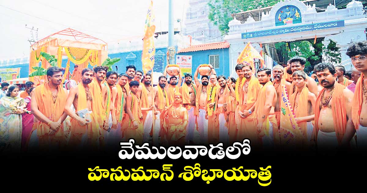 వేములవాడలో హనుమాన్ శోభాయాత్ర