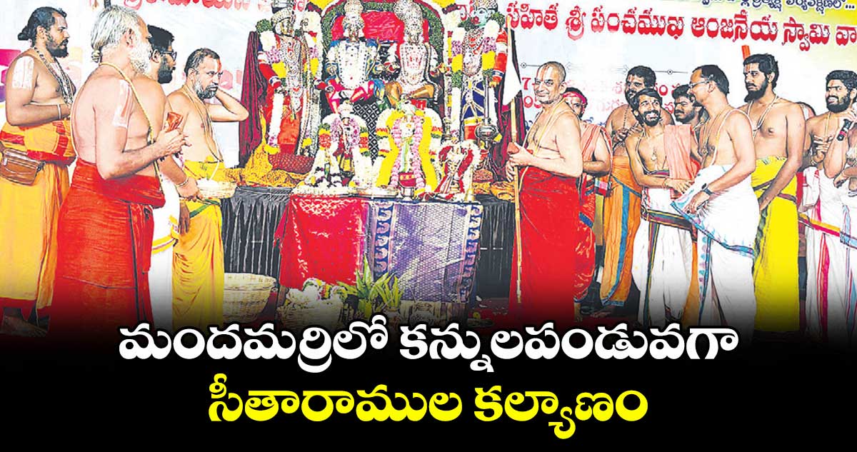 మందమర్రిలో కన్నులపండువగా సీతారాముల కల్యాణం
