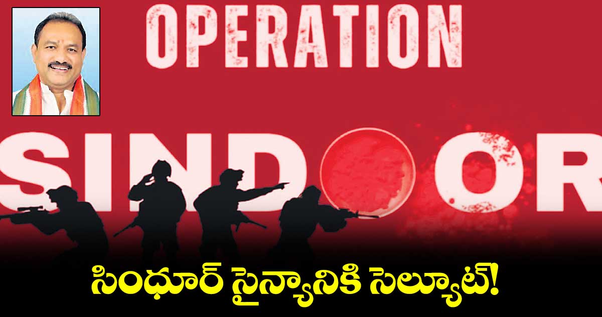 సింధూర్ సైన్యానికి సెల్యూట్!