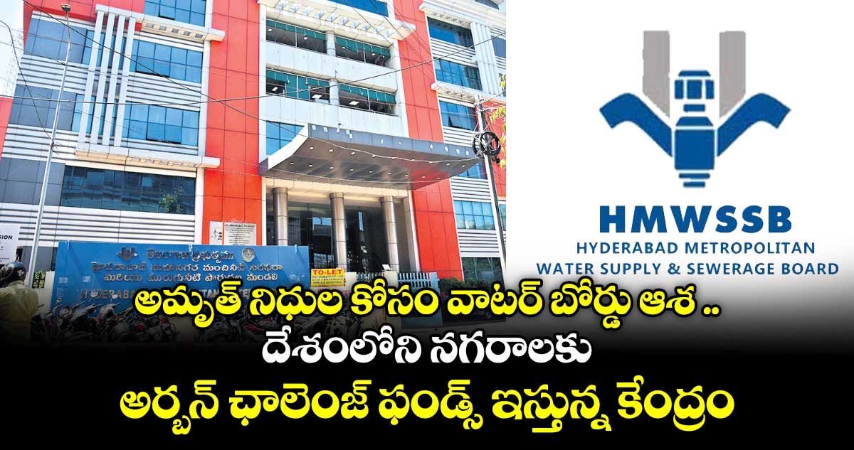 అమృత్ నిధుల కోసం వాటర్ బోర్డు ఆశ .. దేశంలోని నగరాలకు అర్బన్ ఛాలెంజ్ ఫండ్స్ ఇస్తున్న కేంద్రం
