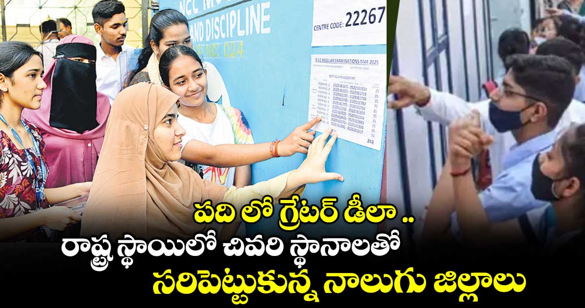 పది లో గ్రేటర్ డీలా .. రాష్ట్ర స్థాయిలో చివరి స్థానాలతో సరిపెట్టుకున్న నాలుగు జిల్లాలు