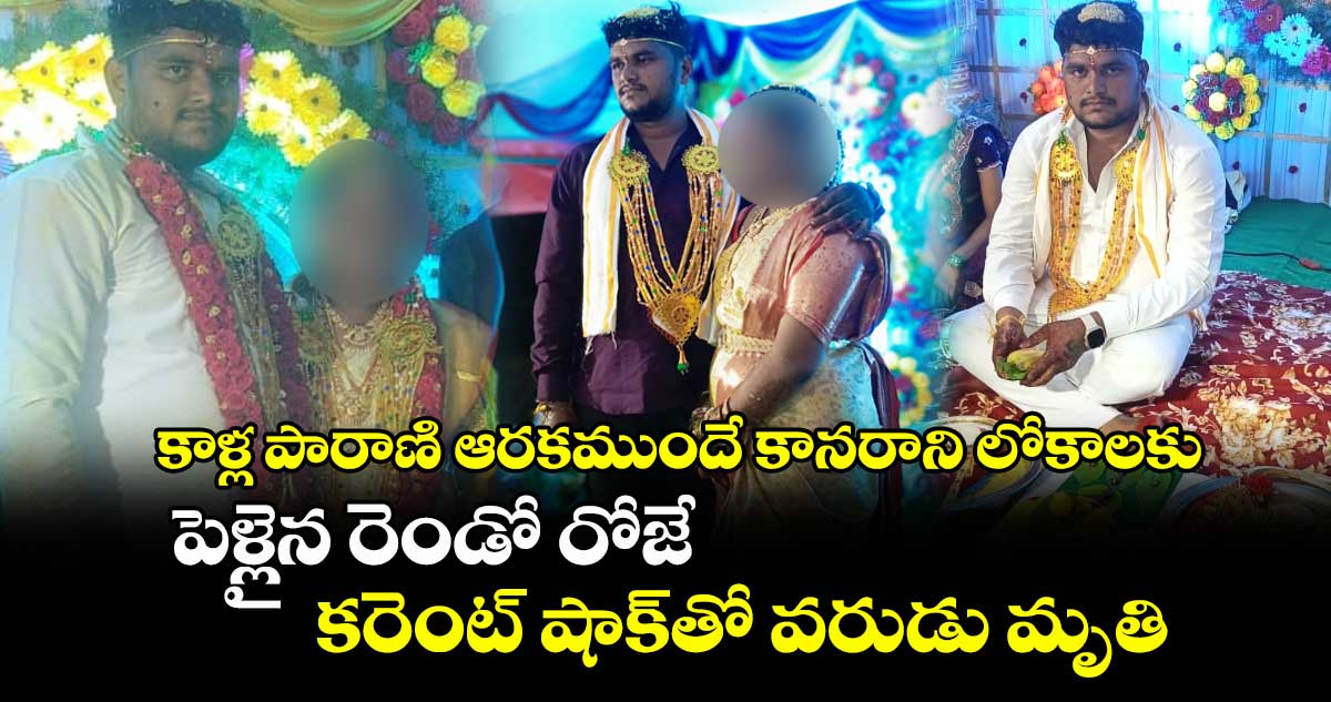 కాళ్ల పారాణి ఆరకముందే కానరాని లోకాలకు.. పెళ్లైన మూడో రోజే కరెంట్ షాక్తో వరుడు మృతి