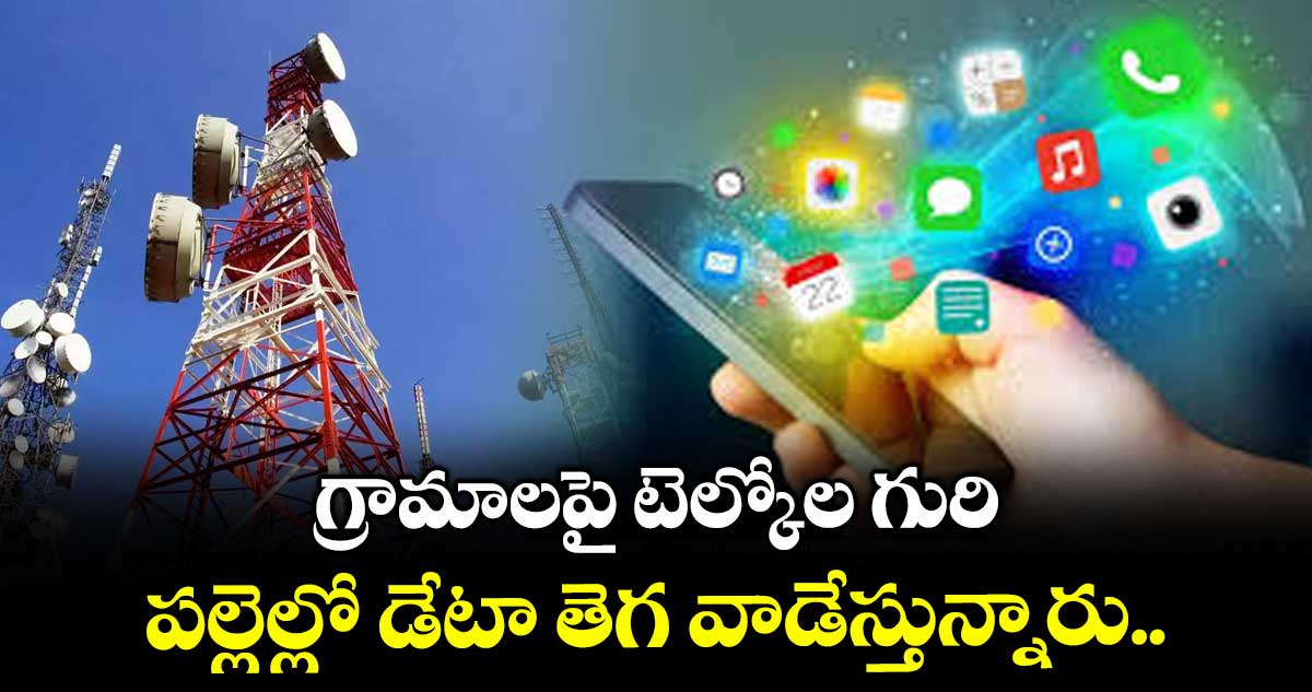 గ్రామాలపై టెల్కోల గురి: పల్లెల్లో డేటా తెగ వాడేస్తున్నారు..
