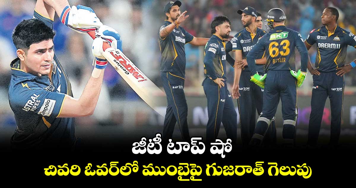 జీటీ టాప్ షో .. చివరి ఓవర్లో ముంబైపై గుజరాత్ గెలుపు