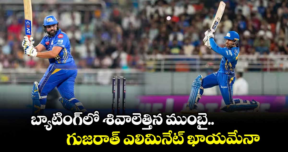 GT vs MI Eliminator: బ్యాటింగ్లో శివాలెత్తిన ముంబై.. గుజరాత్ ఎలిమినేట్ ఖాయమేనా..