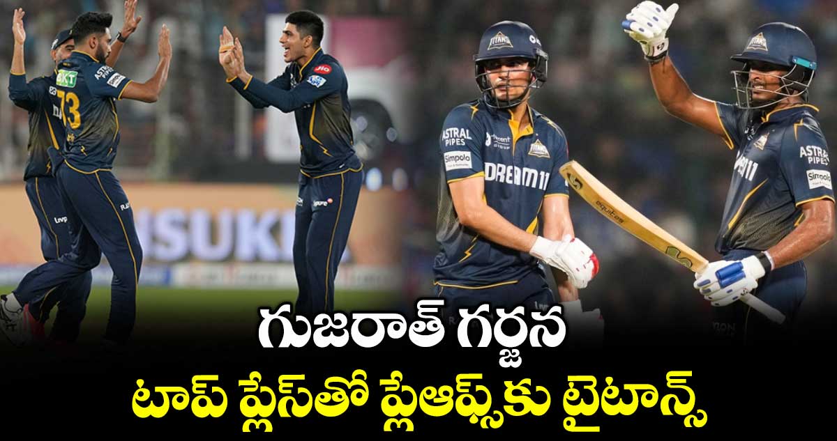 IPL 2025: గుజరాత్ గర్జన.. టాప్ ప్లేస్తో ప్లేఆఫ్స్కు టైటాన్స్