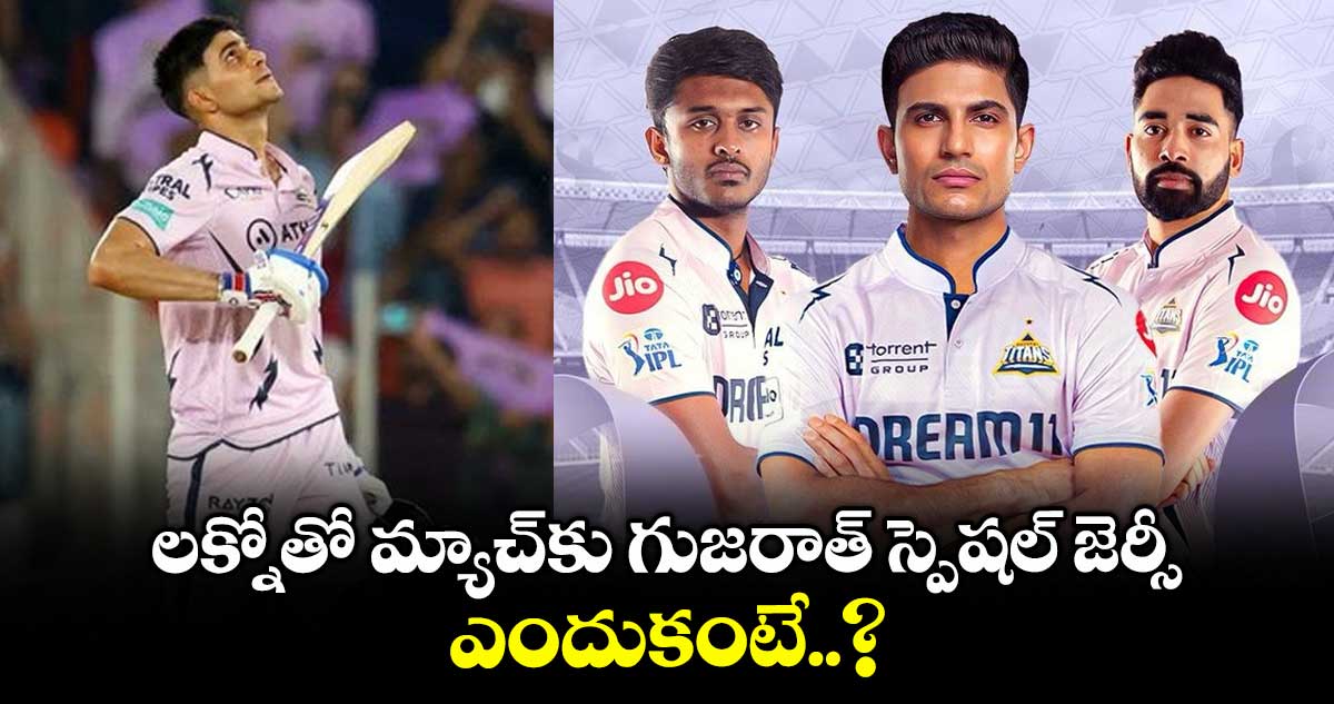 IPL 2025: లక్నోతో మ్యాచ్కు గుజరాత్ స్పెషల్ జెర్సీ.. ఎందుకంటే..?