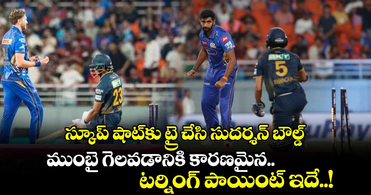  GTvsMI: స్కూప్ షాట్‌‌‌‌కు ట్రై చేసి సుదర్శన్ బౌల్డ్.. ముంబై గెలవడానికి కారణమైన.. టర్నింగ్ పాయింట్ ఇదే..!