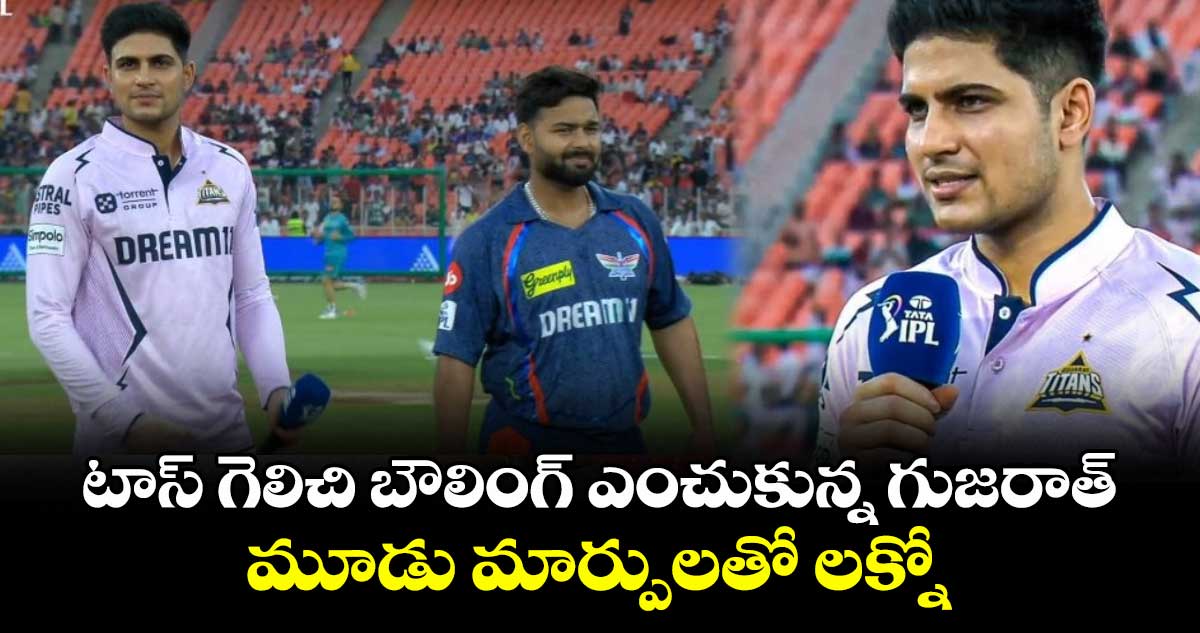 GT vs LSG: టాస్ గెలిచి బౌలింగ్ ఎంచుకున్న గుజరాత్.. మూడు మార్పులతో లక్నో
