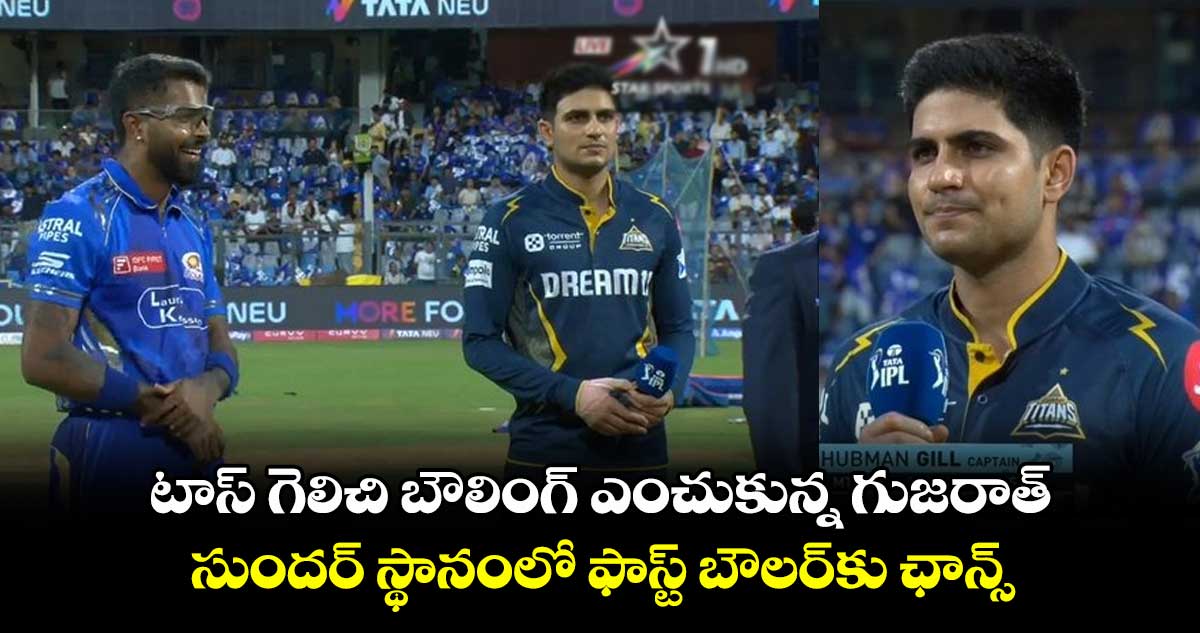 RR vs MI: టాస్ గెలిచి బౌలింగ్ ఎంచుకున్న గుజరాత్.. సుందర్ స్థానంలో ఫాస్ట్ బౌలర్కు ఛాన్స్