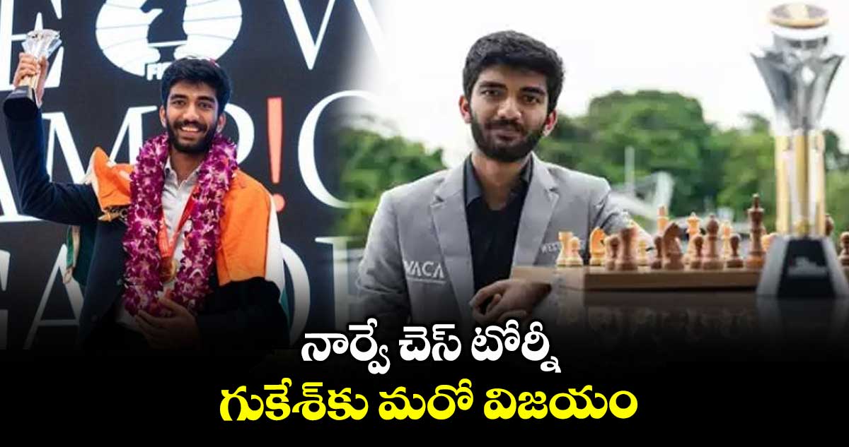 నార్వే చెస్ టోర్నీ.. గుకేశ్‌‌‌‌‌‌‌‌‌‌‌‌‌‌‌‌కు మరో విజయం