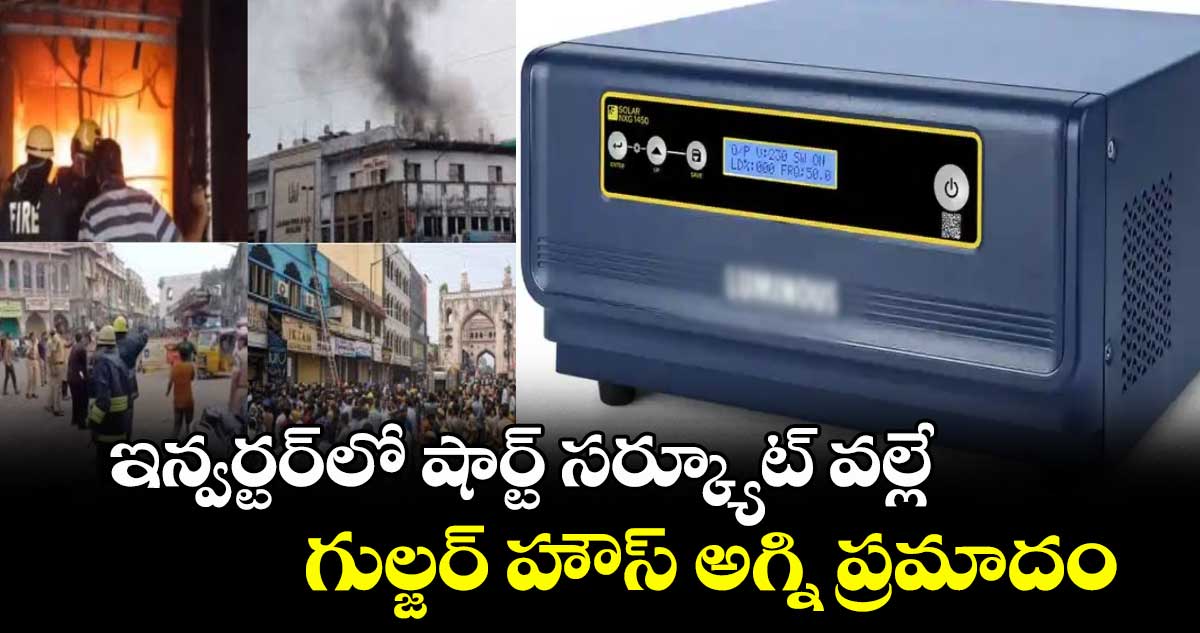 ఇన్వర్టర్లో షార్ట్ సర్క్యూట్ వల్లే గుల్జర్ హౌస్ అగ్ని ప్రమాదం: ఫైర్ డిపార్ట్మెంట్ అధికారులు