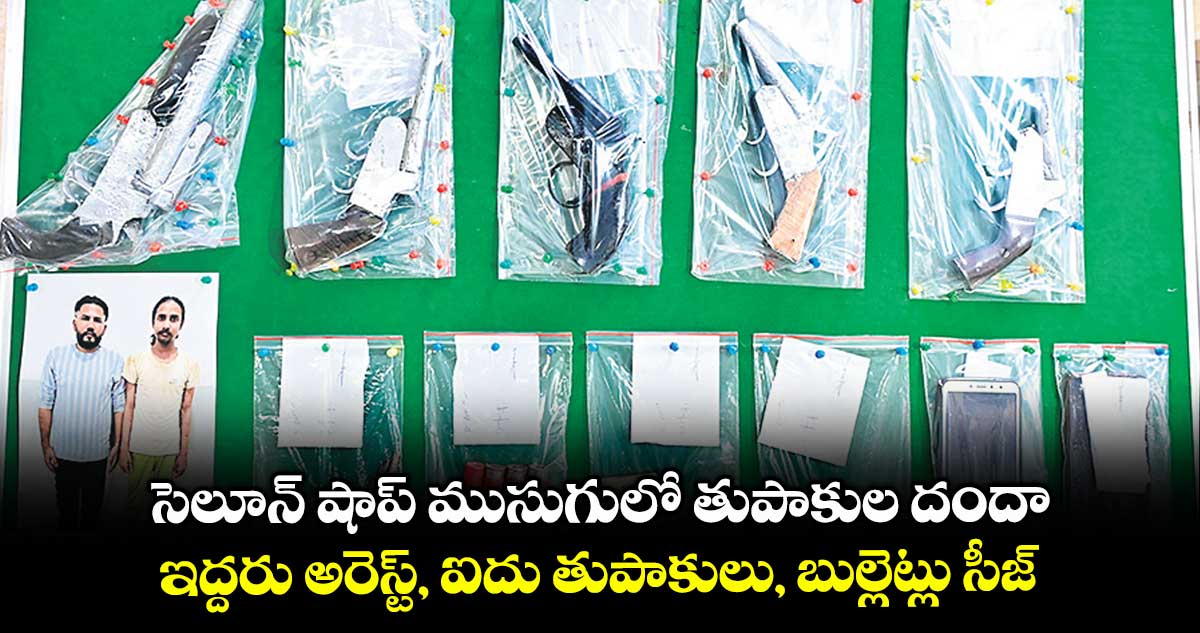 సెలూన్ షాప్ ముసుగులో తుపాకుల దందా.. ఇద్దరు అరెస్ట్, ఐదు తుపాకులు, బుల్లెట్లు సీజ్
