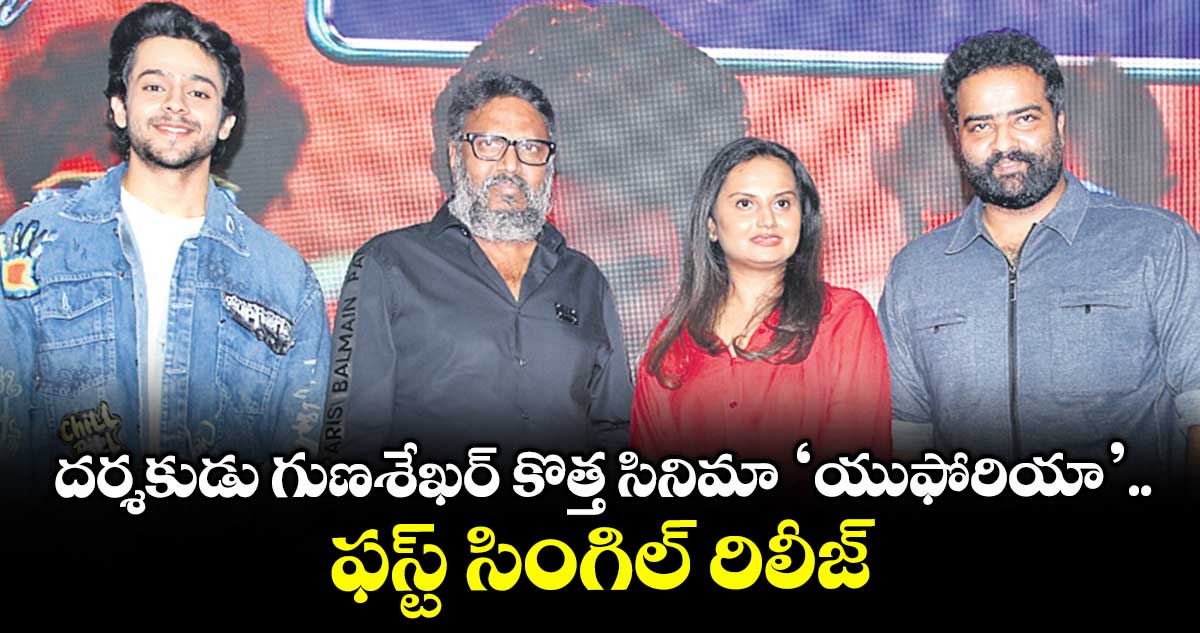 దర్శకుడు గుణశేఖర్ కొత్త సినిమా ‘యుఫోరియా’.. ఫస్ట్ సింగిల్‌‌ రిలీజ్