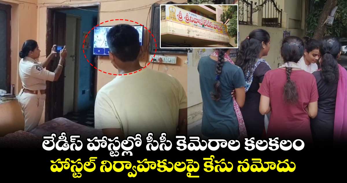 గుంటూరు జిల్లా: లేడీస్ హాస్టల్లో సీసీ కెమెరాల కలకలం.. హాస్టల్ నిర్వాహకులపై కేసు నమోదు