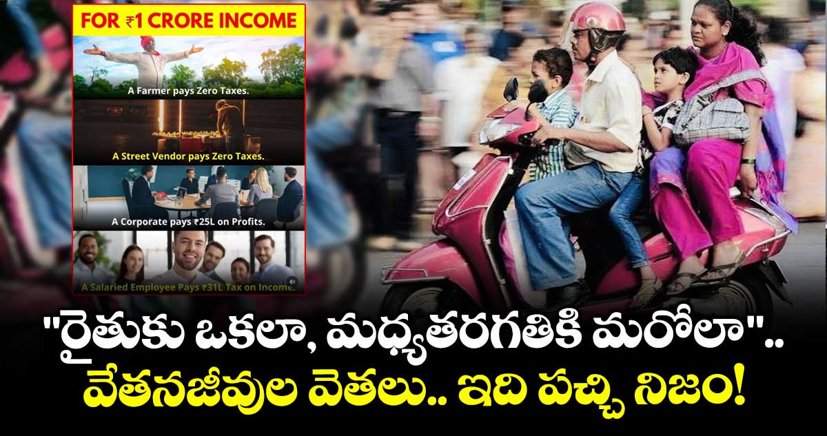 "రైతుకు ఒకలా, మధ్యతరగతికి మరోలా".. వేతనజీవుల వెతలు.. ఇది పచ్చి నిజం!