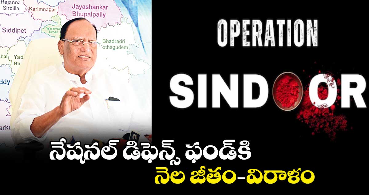 నేషనల్ డిఫెన్స్ ఫండ్ కి నెల జీతం -విరాళం : గుత్తా సుఖేందర్ రెడ్డి