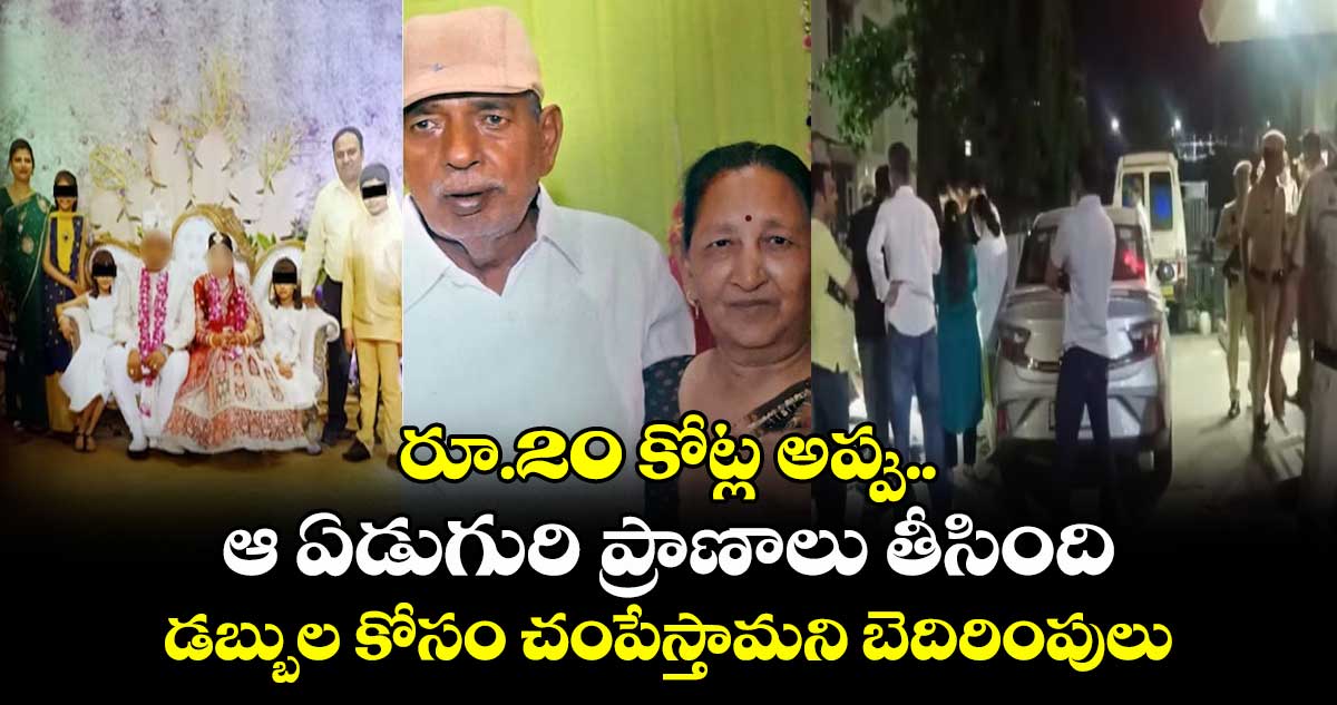 రూ.20 కోట్ల అప్పు..ఆ ఏడుగురి ప్రాణాలు తీసింది:డబ్బుల కోసం చంపేస్తామని బెదిరింపులు