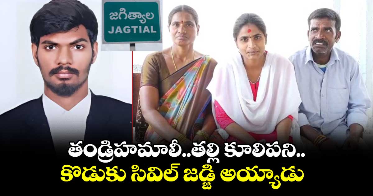 తండ్రిహమాలీ..తల్లి కూలిపని..కొడుకు సివిల్ జడ్జి అయ్యాడు