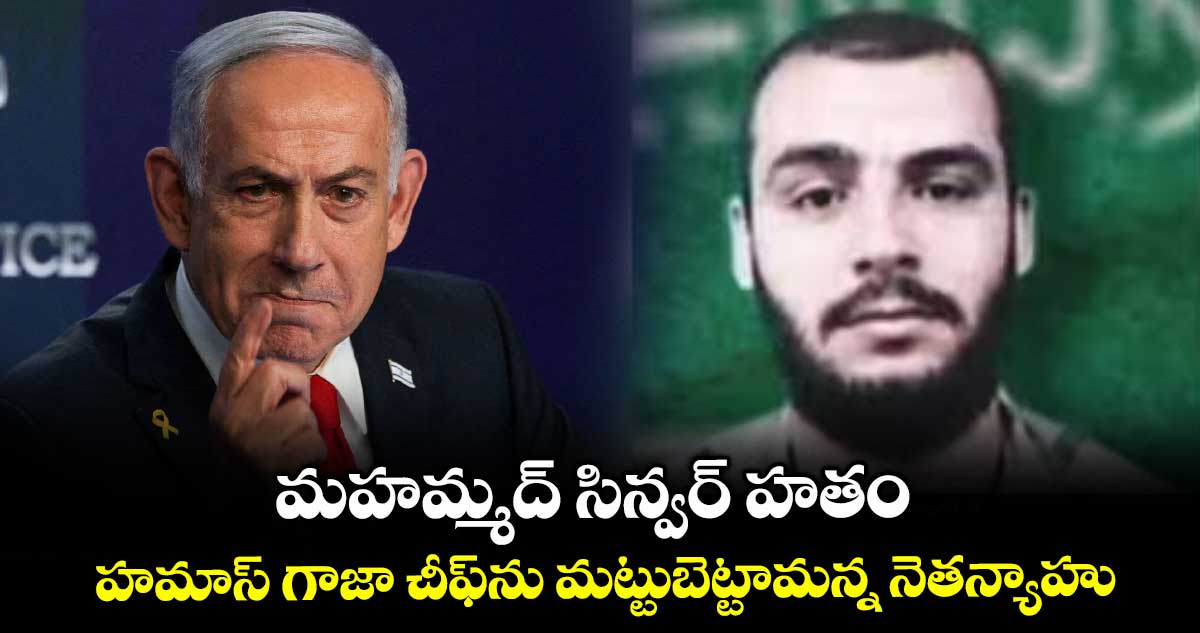మహమ్మద్ సిన్వర్ హతం.. హమాస్ గాజా చీఫ్ను మట్టుబెట్టామన్న నెతన్యాహు