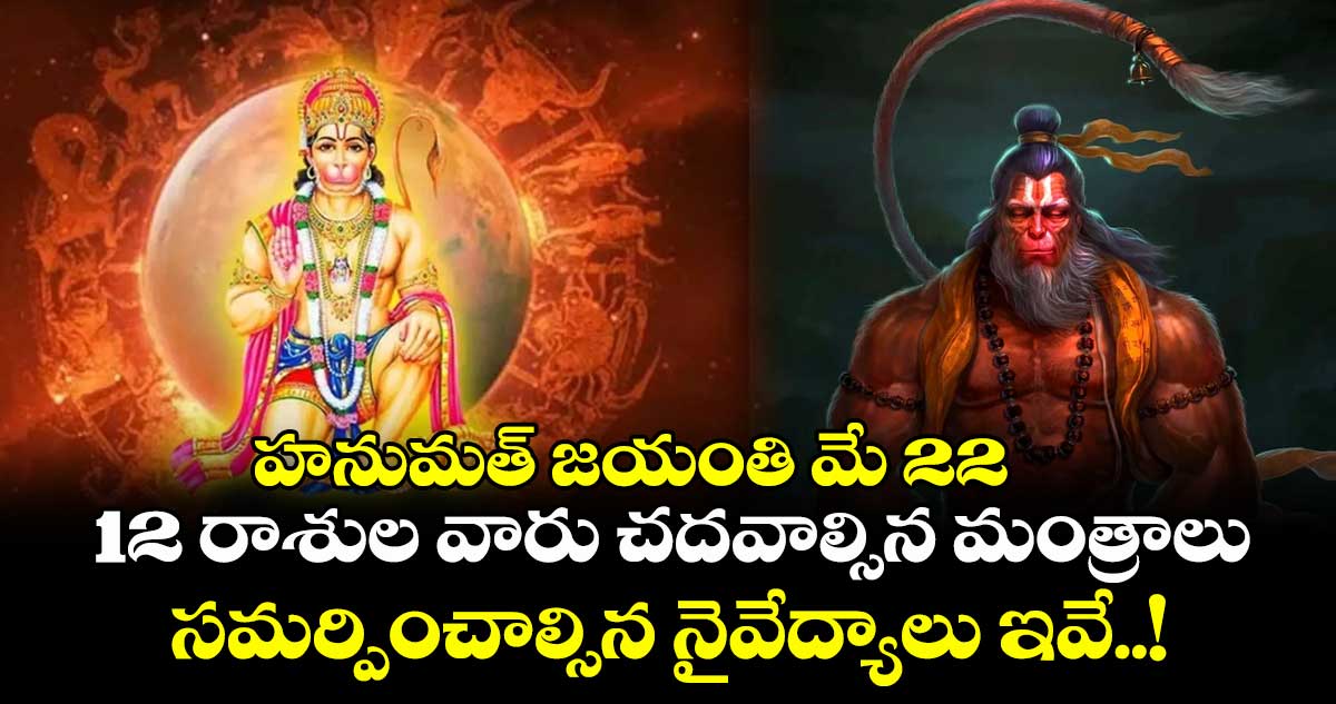 హనుమత్ జయంతి మే 22.. 12 రాశుల వారు చదవాల్సిన మంత్రాలు.. సమర్పించాల్సిన నైవేద్యాలు ఇవే..!