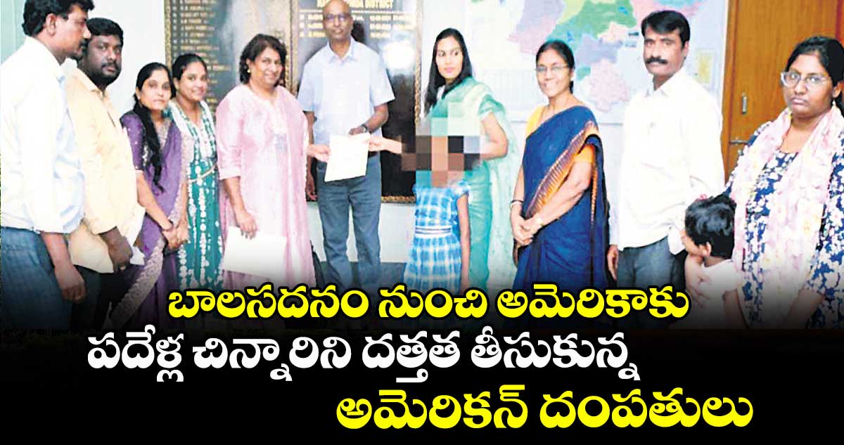 బాలసదనం నుంచి అమెరికాకు.. పదేళ్ల చిన్నారిని దత్తత తీసుకున్న అమెరికన్ దంపతులు