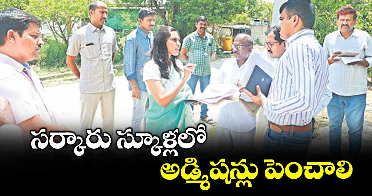 సర్కారు స్కూళ్లలో అడ్మిషన్లు పెంచాలి