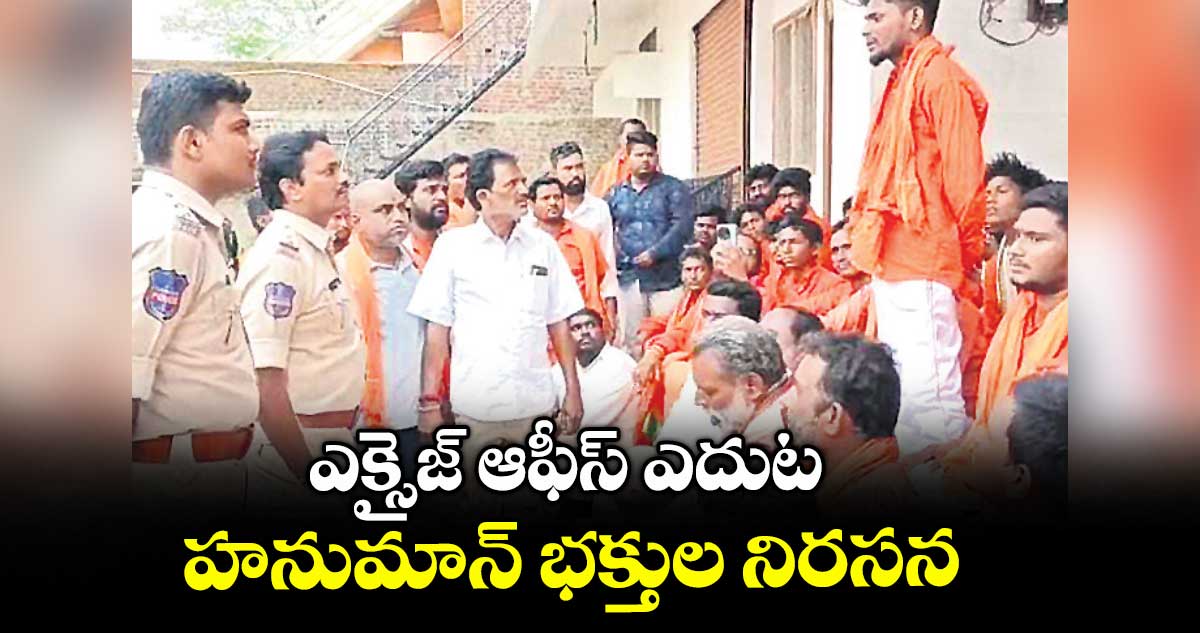 ఎక్సైజ్ ఆఫీస్ ఎదుట హనుమాన్ భక్తుల నిరసన