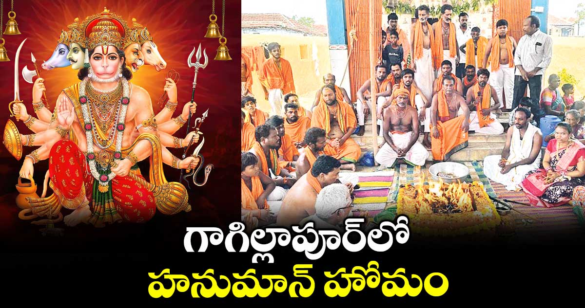 గాగిల్లాపూర్ లో హనుమాన్ హోమం