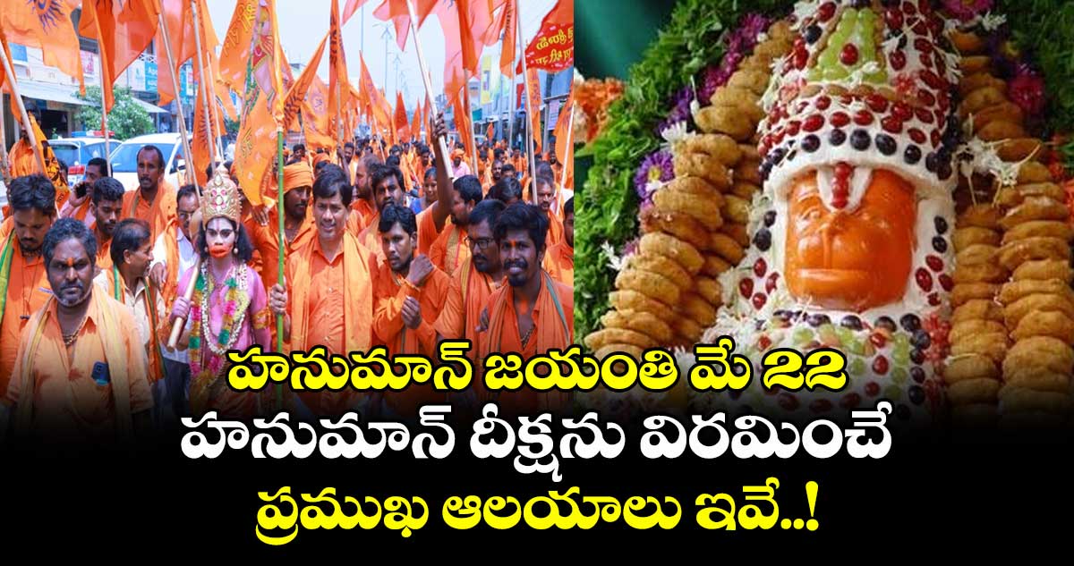 హనుమాన్ జయంతి మే 22 : హనుమాన్ దీక్ష ను విరమించే ప్రముఖ ఆలయాలు ఇవే..!