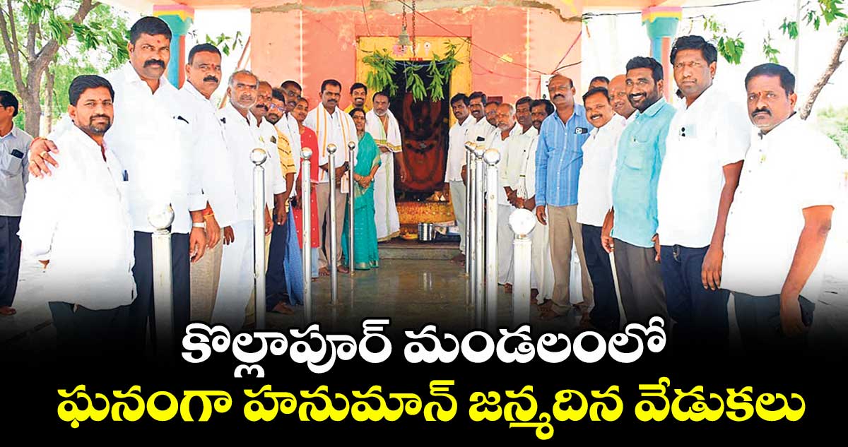 కొల్లాపూర్ మండలంలో ఘనంగా హనుమాన్ జన్మదిన వేడుకలు