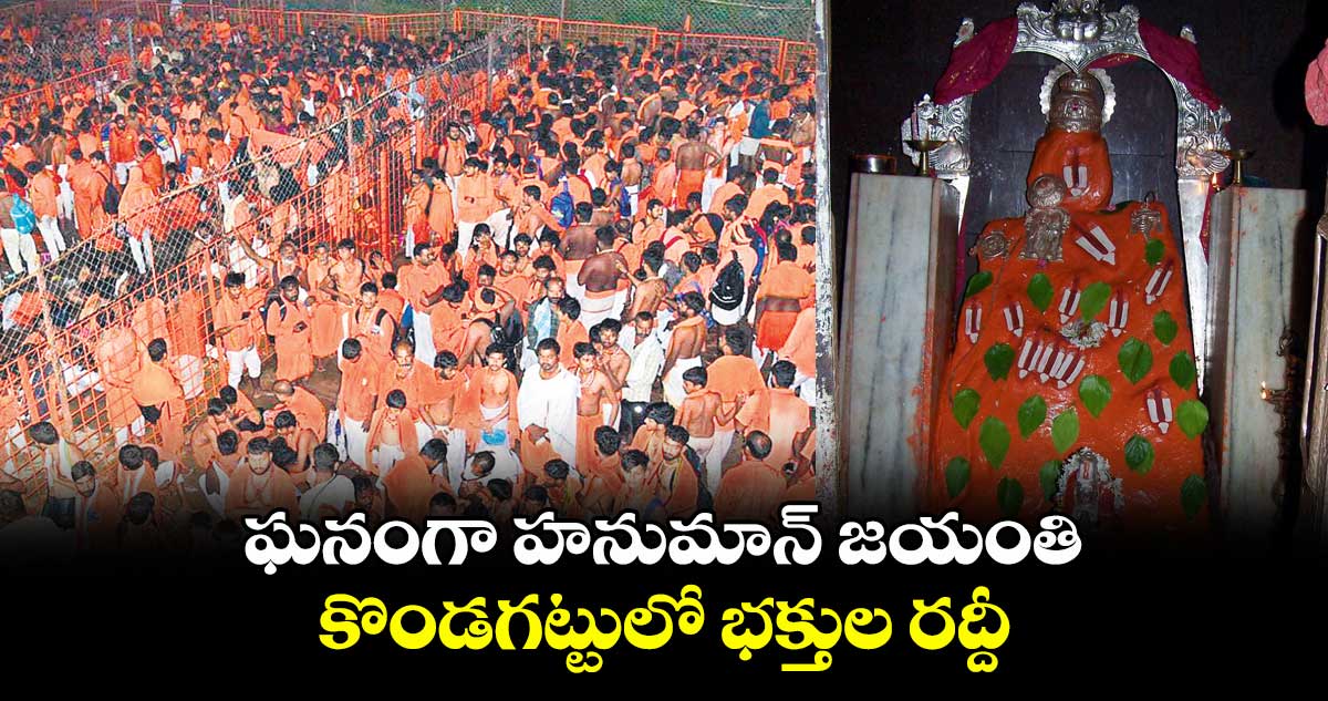 ఘనంగా హనుమాన్ జయంతి.. కొండగట్టులో భక్తుల రద్దీ