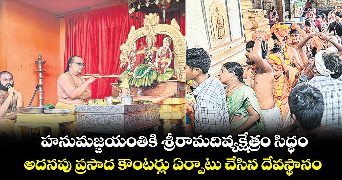 హనుమజ్జయంతికి శ్రీరామదివ్యక్షేత్రం సిద్ధం .. అదనపు ప్రసాద కౌంటర్లు ఏర్పాటు చేసిన దేవస్థానం