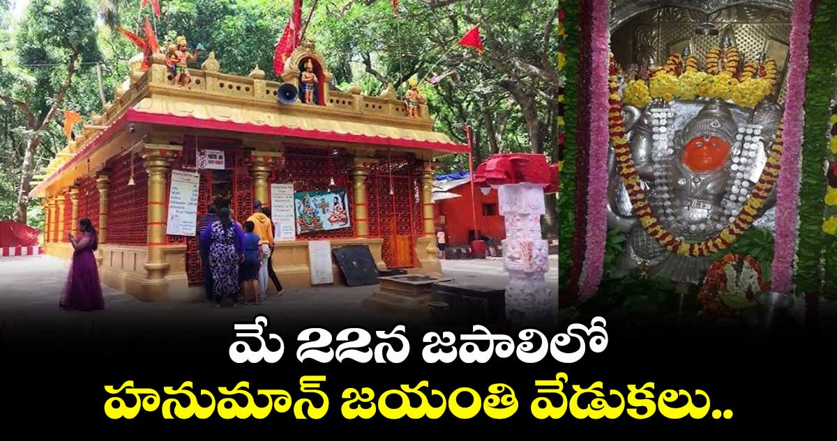 మే 22న జాపాలిలో హనుమాన్ జయంతి వేడుకలు..