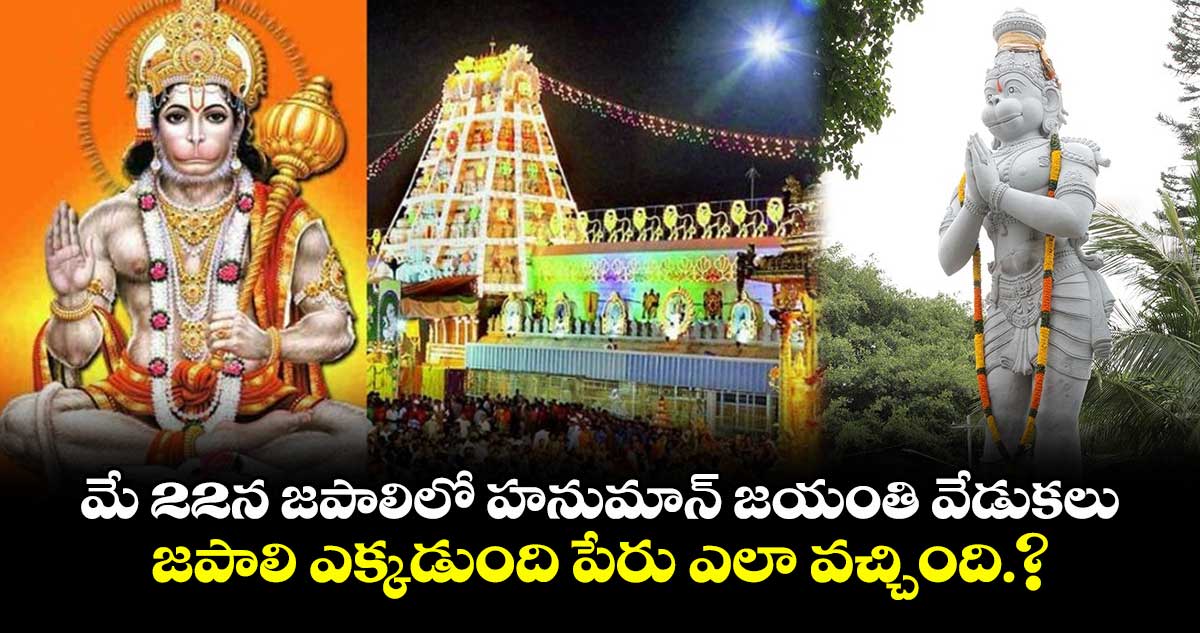 మే 22న జపాలిలో హనుమాన్ జయంతి వేడుకలు..జపాలి ఎక్కడుంది పేరు ఎలా వచ్చింది.?