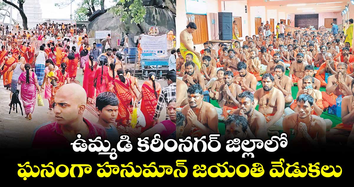 ఉమ్మడి కరీంనగర్ జిల్లాలో ఘనంగా హనుమాన్ జయంతి వేడుకలు