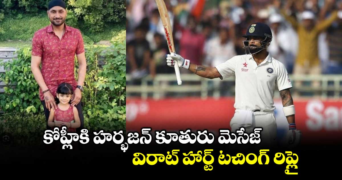 Virat Kohli: ఎందుకు రిటైరయ్యావు.. కోహ్లీకి హర్భజన్ కూతురు మెసేజ్: విరాట్ హార్ట్ టచింగ్ రిప్లై