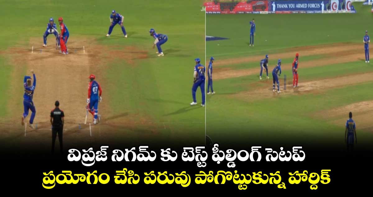 MI vs DC: విప్రజ్ నిగమ్ కు టెస్ట్ ఫీల్డింగ్ సెటప్ .. ప్రయోగం చేసి పరువు పోగొట్టుకున్న హార్దిక్