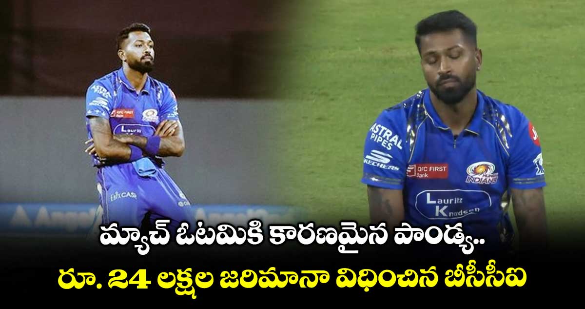 GT vs MI: మ్యాచ్ ఓటమికి కారణమైన పాండ్య.. రూ. 24 లక్షల జరిమానా విధించిన బీసీసీఐ