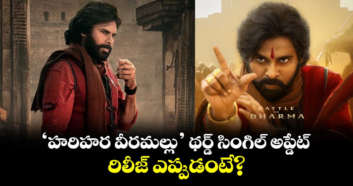 Hari Hara Veera Mallu: పవన్ కళ్యాణ్ ‘హరిహర వీరమల్లు’ థర్డ్ సింగిల్ అప్డేట్.. రిలీజ్ ఎప్పుడంటే?