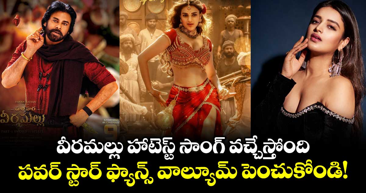 Hari Hara Veera Mallu: వీరమల్లు హాటెస్ట్ సాంగ్ వచ్చేస్తోంది.. పవర్ స్టార్ ఫ్యాన్స్ వాల్యూమ్ పెంచుకోండి!