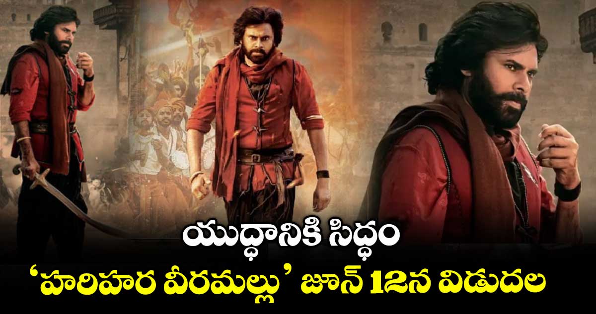 యుద్ధానికి సిద్ధం.. ‘హరిహర వీరమల్లు’ జూన్ 12న విడుదల