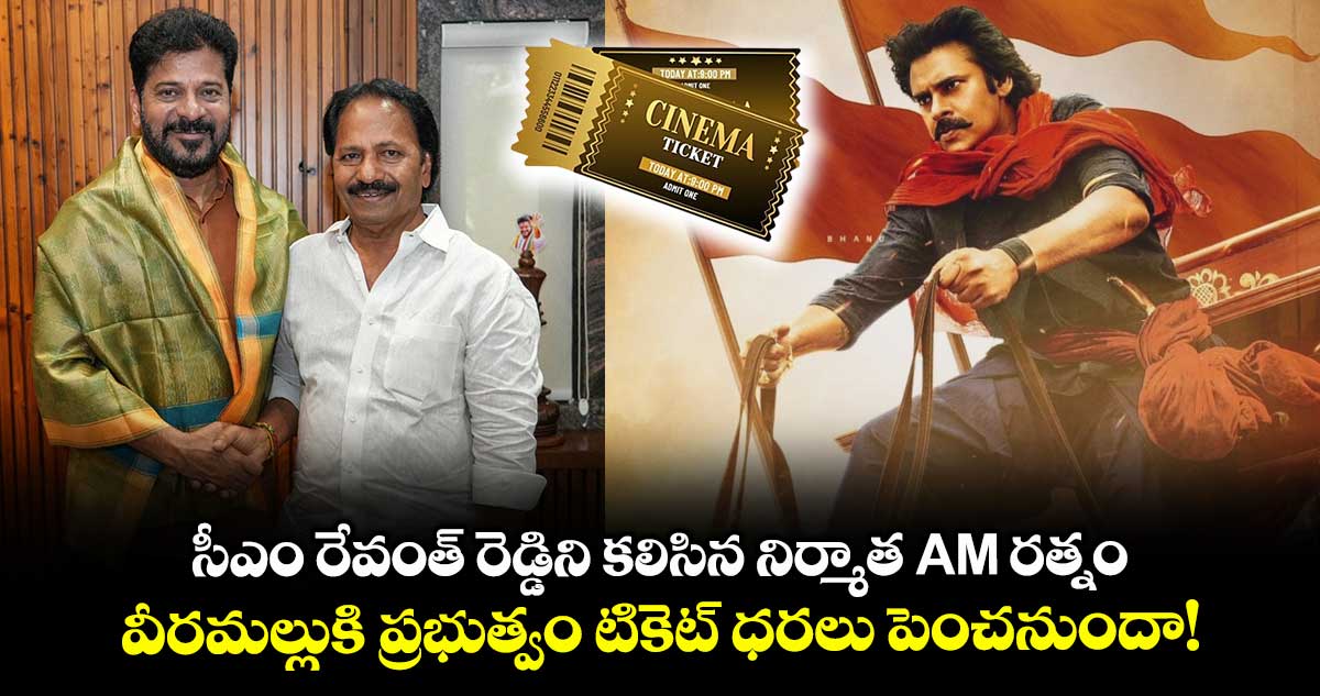 సీఎం రేవంత్ రెడ్డిని కలిసిన నిర్మాత AM రత్నం.. వీరమల్లుకి ప్రభుత్వం టికెట్ ధరలు పెంచనుందా!