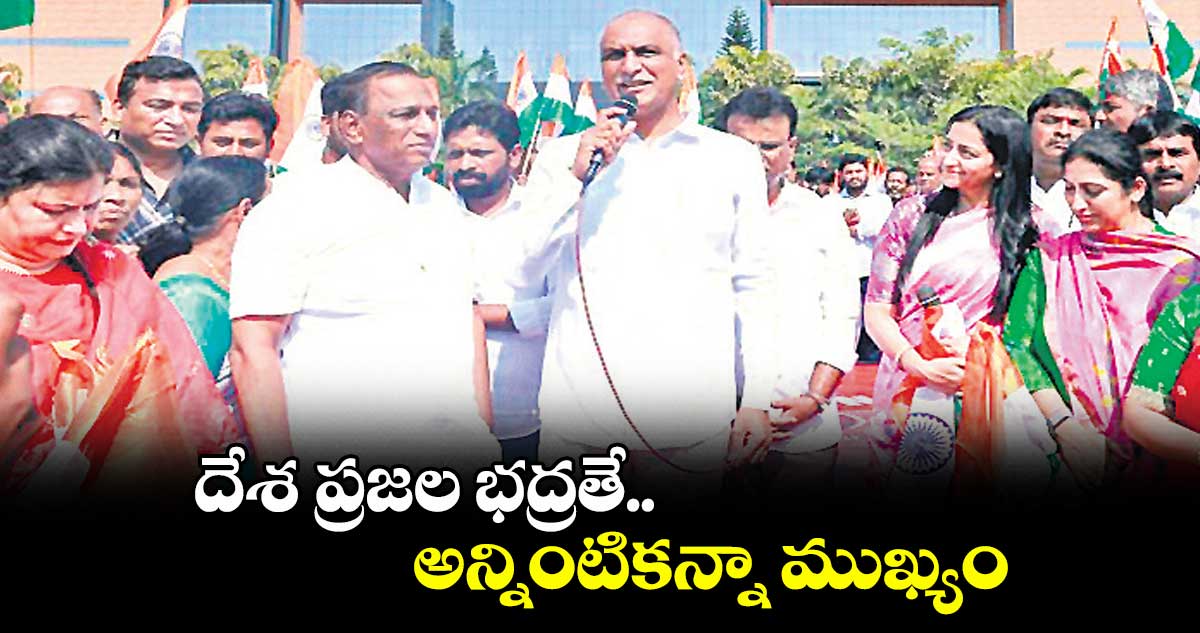 దేశ ప్రజల భద్రతే అన్నింటికన్నా ముఖ్యం : హరీశ్ రావు