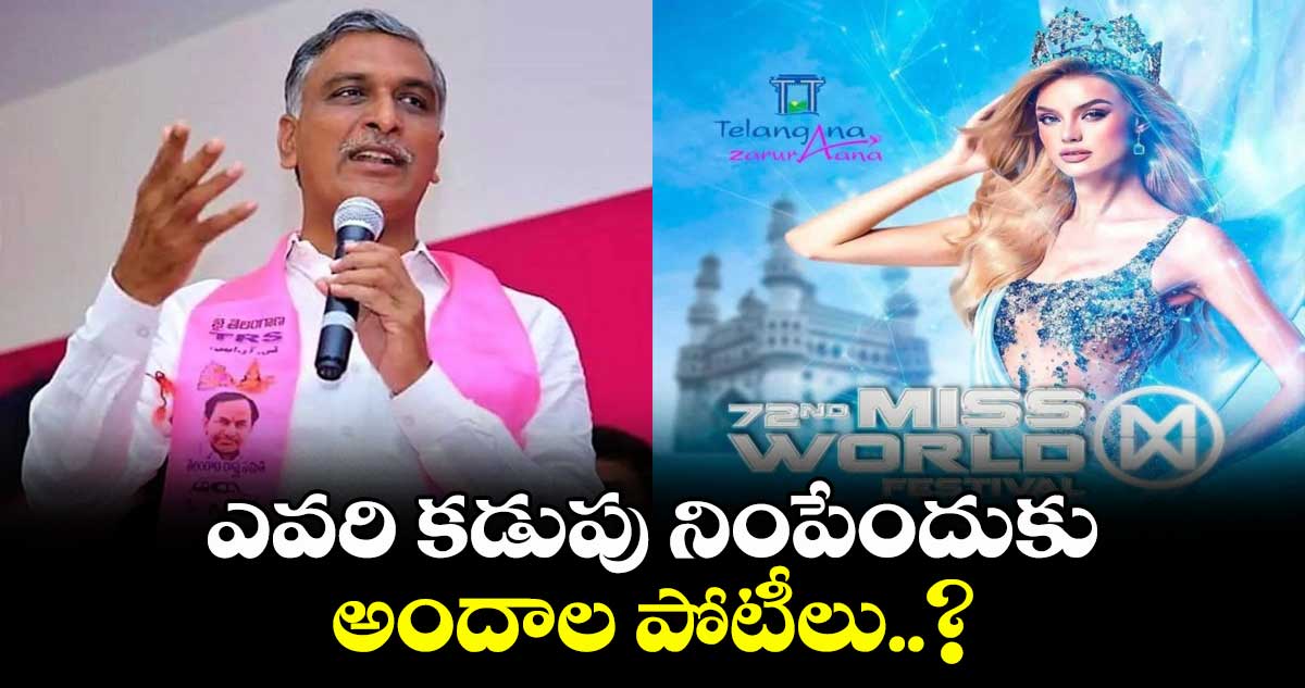 ఎవరి కడుపు నింపేందుకు అందాల పోటీలు..? హరీష్ రావు