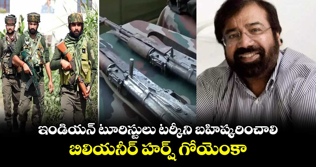 ఇండియన్ టూరిస్టులు టర్కీని బహిష్కరించాలి..బిలియనీర్ హర్ష్ గోయెంకా