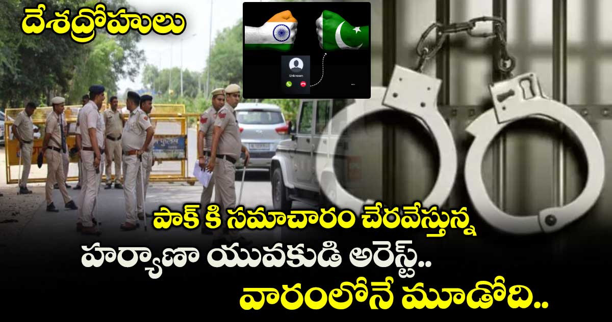 దేశద్రోహులు: పాక్ కి సమాచారం చేరవేస్తున్న హర్యాణా యువకుడి అరెస్ట్.. వారంలోనే మూడోది..